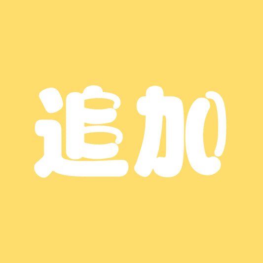 追加何でもリンク