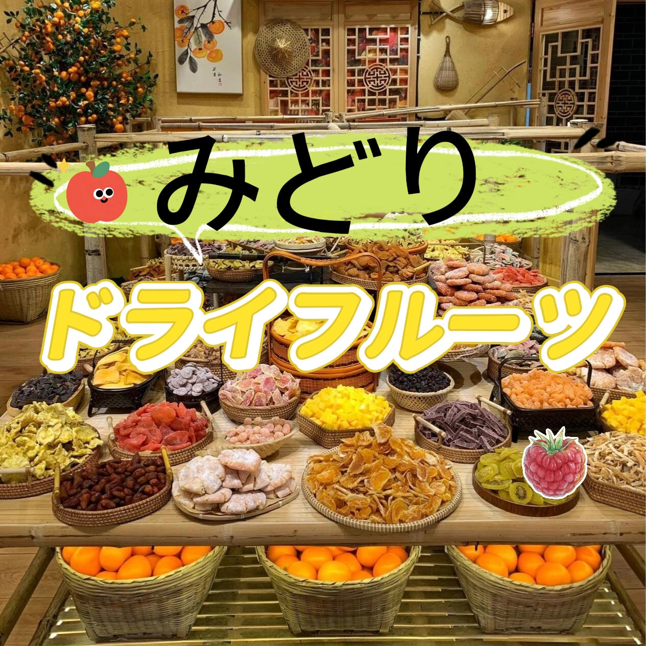 みどり ドライフルーツ