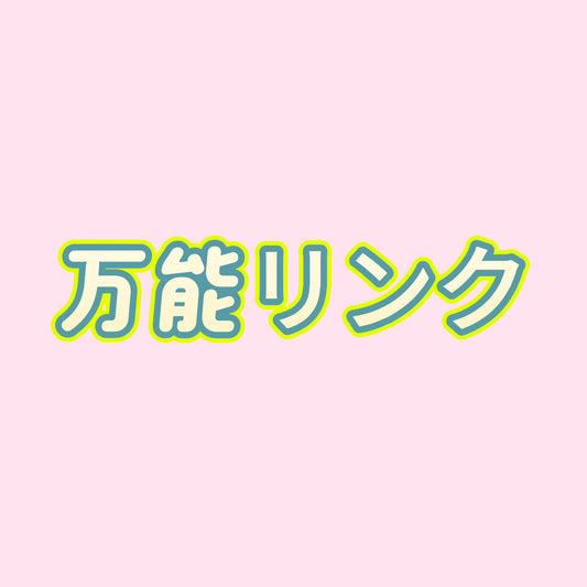 万能追加リンク