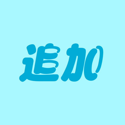 A 追加何でもリンク