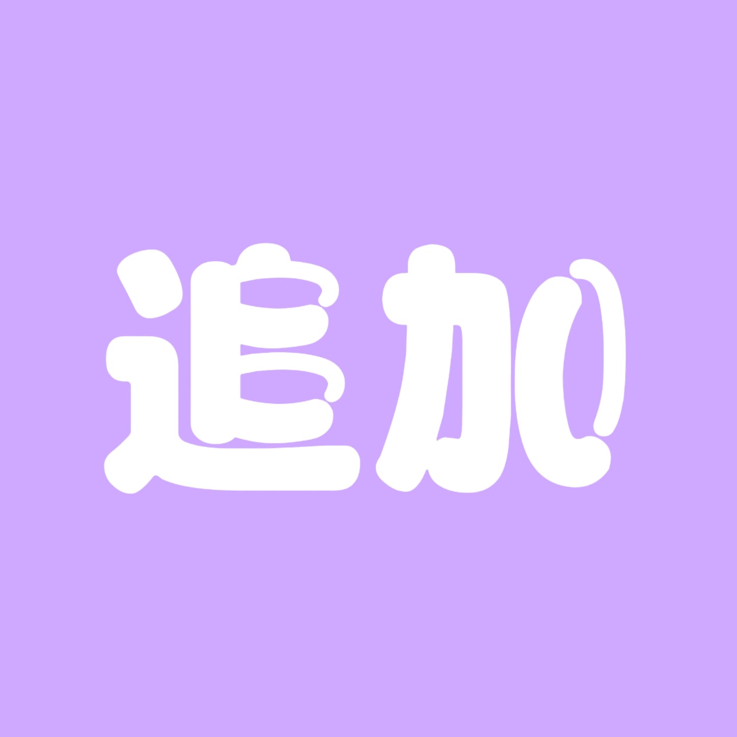 追加何でもリンク
