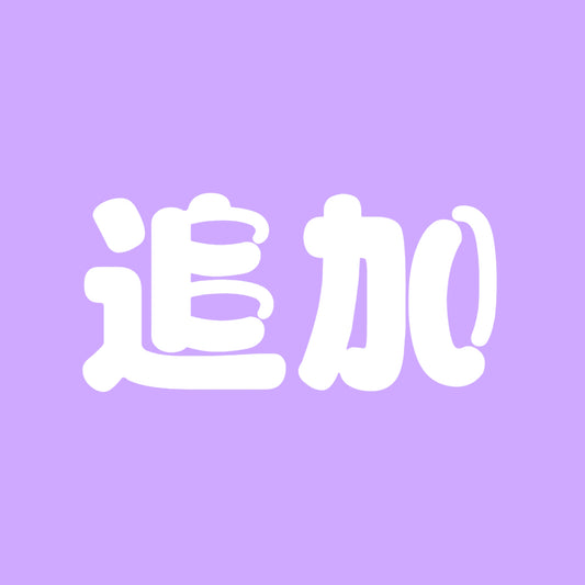 追加何でもリンク